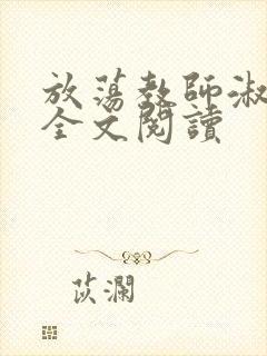 放荡教师淑敏 全文阅读