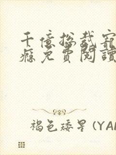 千亿总裁宠妻成瘾免费阅读全文