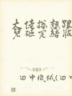 大佬总想跟我抢儿砸完结版