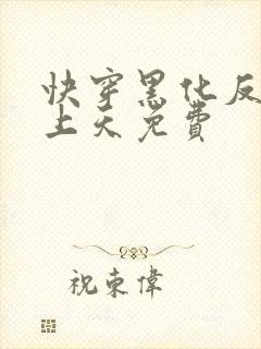 快穿黑化反派宠上天免费封面