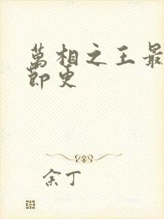 万相之王最新章节更