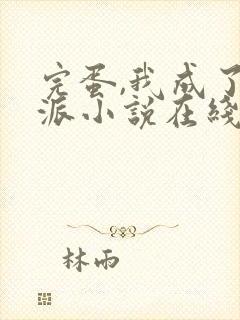 完蛋,我成了反派小说在线阅读封面