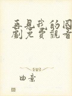 再见我的国王短剧免费观看