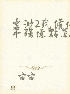 云渺2我修仙多年强亿点怎么了短剧视频