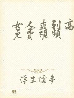 女人爽到高潮的免费视频