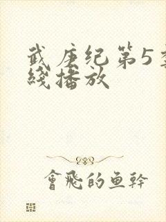 武庚纪第5季在线播放