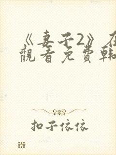 《妻子2》在线观看免费韩剧