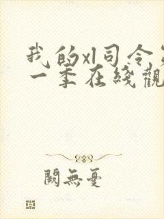 我的xl司令第一季在线观看