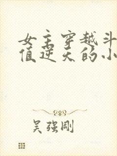 女主穿越斗破颜值逆天的小说