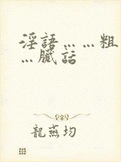 淫语……粗话……脏话