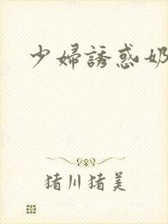 少妇诱惑奶子大