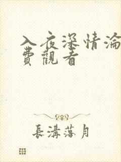 入夜深情沦陷免费观看