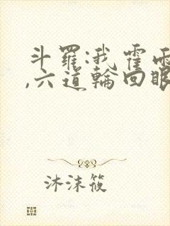 斗罗:我霍雨浩,六道轮回眼封面