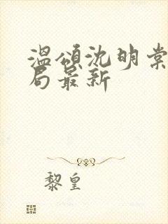 温颂沈明棠大结局最新