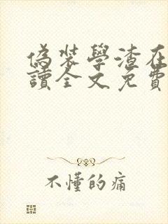 伪装学渣在线阅读全文免费封面