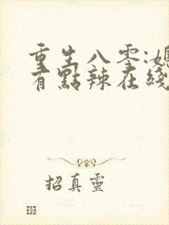 重生八零:媳妇有点辣在线阅读阅读全文封面