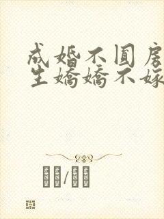 成婚不圆房 重生娇娇不嫁他急了封面