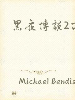 黑夜传说2高清