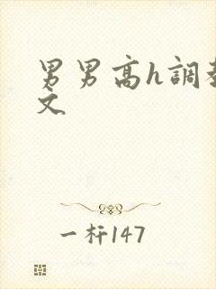 男男高h调教污文封面