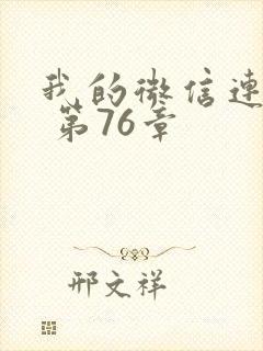 我的微信连三界 第76章