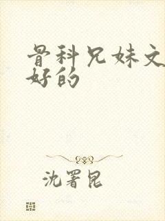 骨科兄妹文结局好的封面