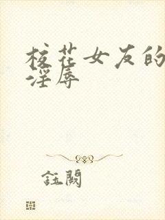 校花女友的调教淫辱