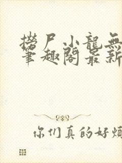 捞尸小龙无弹窗笔趣阁最新章节更新