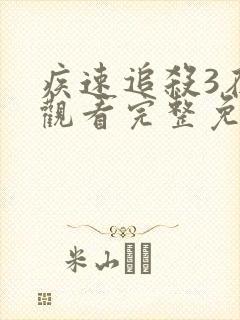 疾速追杀3在线观看完整免费高清