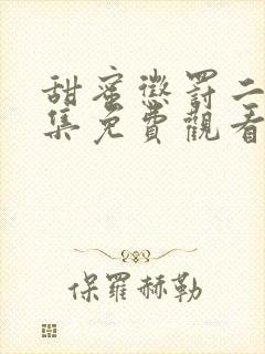 甜蜜惩罚二季全集免费观看真人版