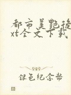 都市美艳后宫txt全文下载