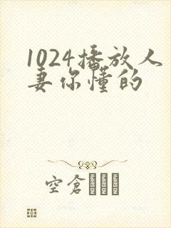 1024播放人妻你懂的