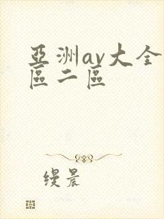 亚洲av大全一区二区