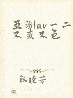 亚洲av一二三又爽又色