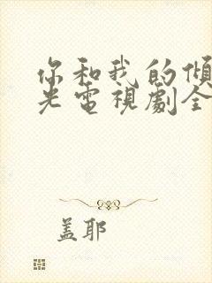 你和我的倾城时光电视剧全集免费观看