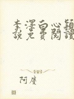 李泽白心颖的小说免费阅读笔趣阁封面