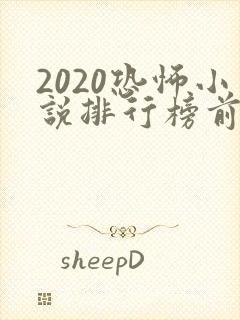 2020恐怖小说排行榜前十名