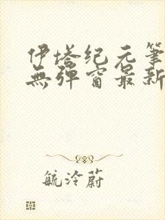 伊塔纪元笔趣阁无弹窗最新章节