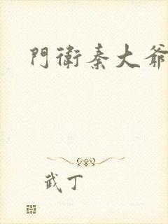 门卫秦大爷 刘封面