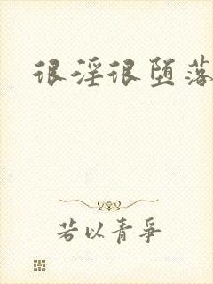 很淫很堕落小说