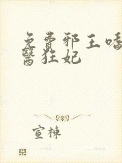 免费邪王嗜宠鬼医狂妃