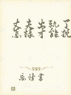 丈夫出轨了女人怎样才能挽回封面