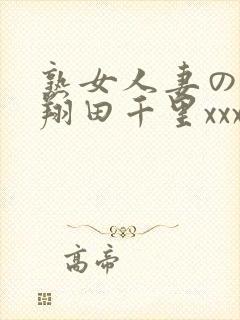 熟女人妻のav翔田千里xxx