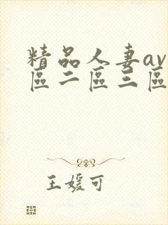 精品人妻av一区二区三区四区
