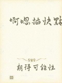 啊嗯插快点男男