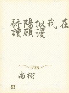 骄阳似我在线阅读顾漫