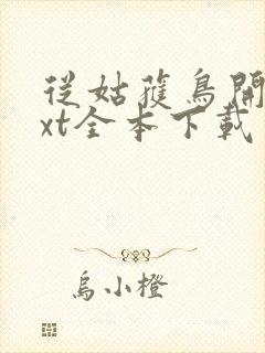 从姑获鸟开始txt全本下载封面