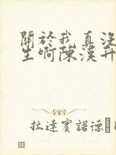 关于我真没想重生啊陈汉升小说