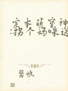 完本萌宝神助攻:拐个妈咪送爹地