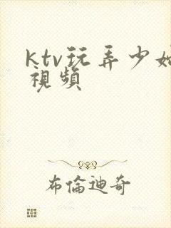 ktv玩弄少妇视频