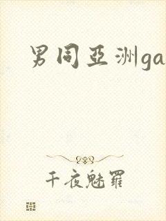 男同亚洲gay封面